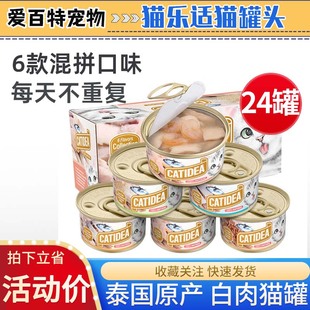 猫乐适猫罐头85g*24罐整箱泰国进口CATIDEA白肉成幼猫咪营养湿粮