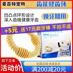 齿能1号健齿环狗狗零食磨牙棒幼犬换牙期咬胶小型犬宠物洁齿骨头