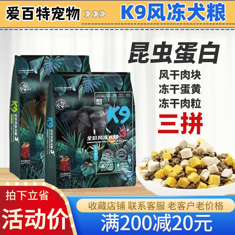 K9狗粮冻干三拼风冻昆虫蛋白粮全价风干肉块无谷低敏成犬幼犬通用