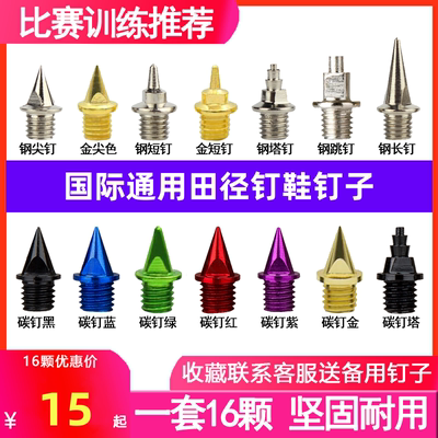 万耐克斯特田径钉鞋钉子