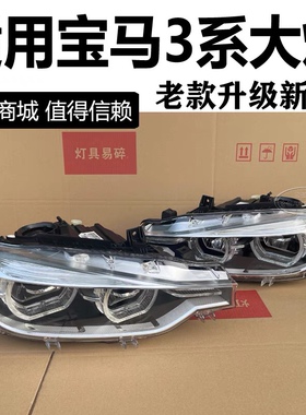 适用宝马3系318 320Li 325328 330i F35F30原装拆车LED前大灯总成