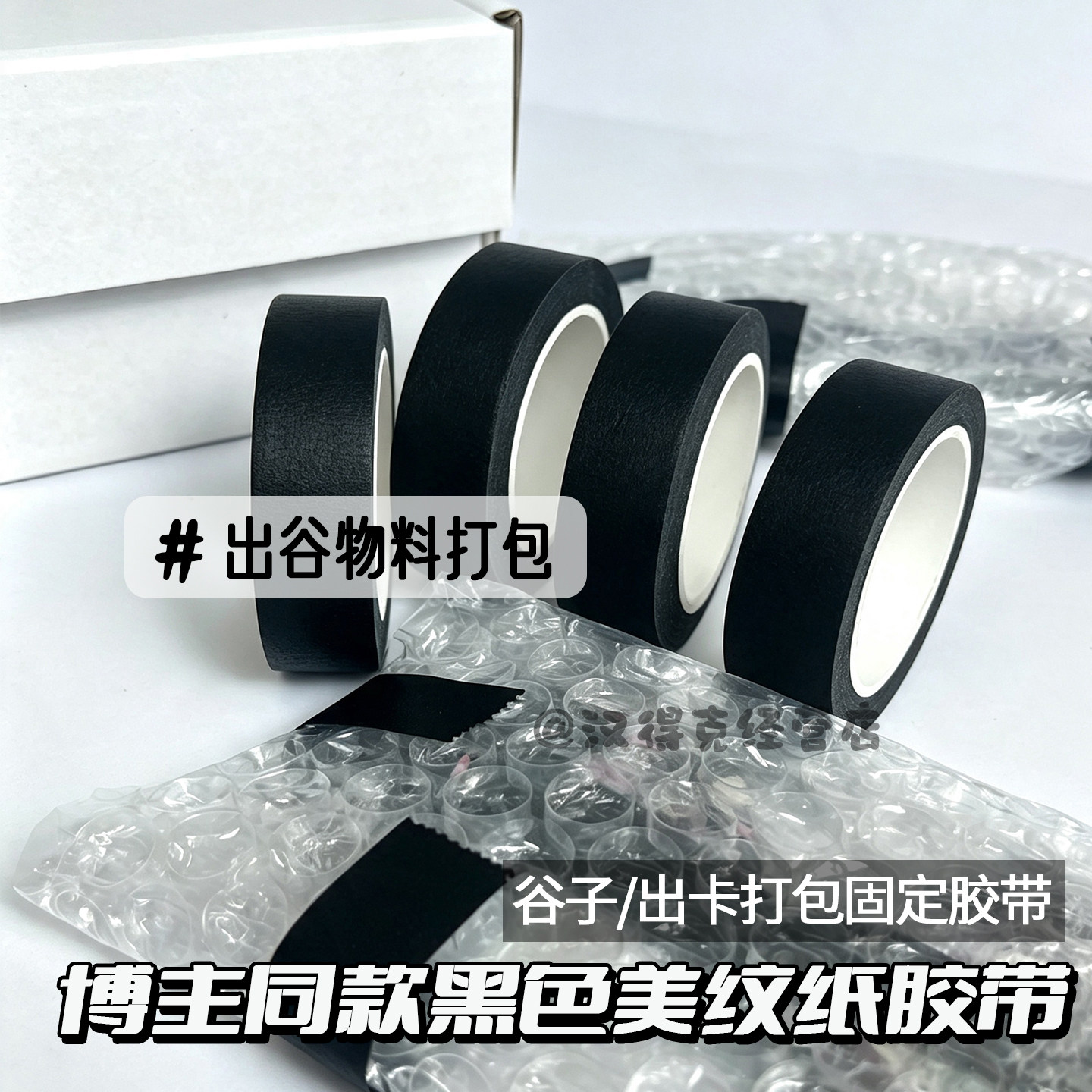 ins风黑色美纹纸胶带出卡打包出谷无痕不留胶固定胶带手工易手撕图片