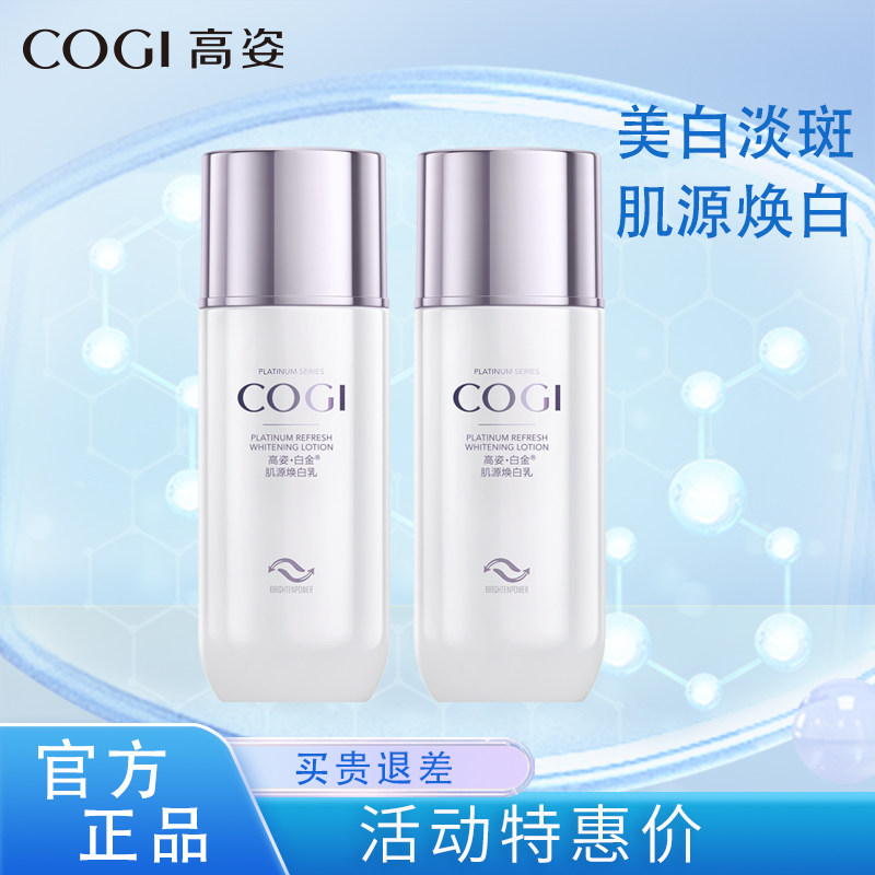 高姿白金焕白乳液护肤品美白补水保湿滋润肌源乳液化妆品提亮肤