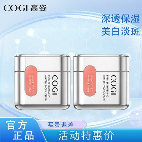 高姿匀净透亮面霜美白淡斑买1送1