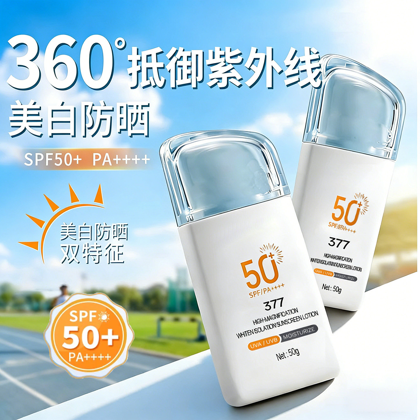 377美白防晒霜50+高倍防紫外线专用面部乳官方正品女男清爽不油腻