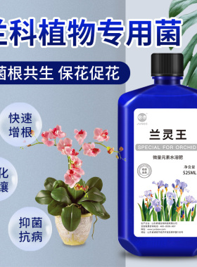 君德兰灵王兰花专用营养液君子兰蝴蝶兰墨兰石斛兰草生根催芽EM菌