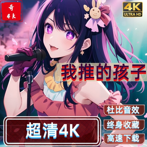 我推的孩子 超清4K  包更新 免费试看