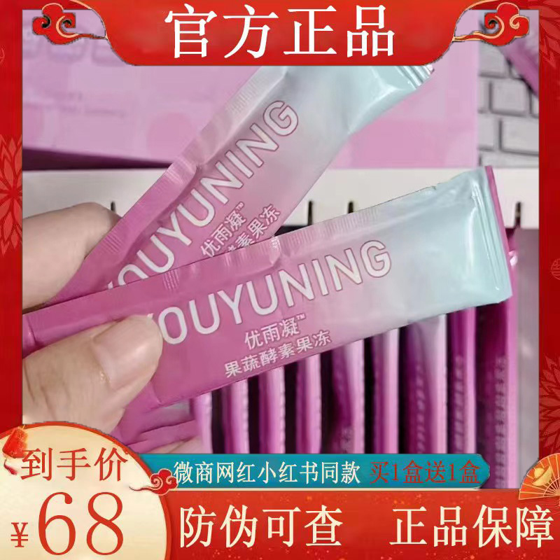 优雨凝果蔬酵素果冻微商小红书网红同款【官方正品】