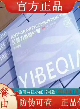 YIBEQIA反重力燃燃片压片糖果微商小红书网红同款【官方正品】