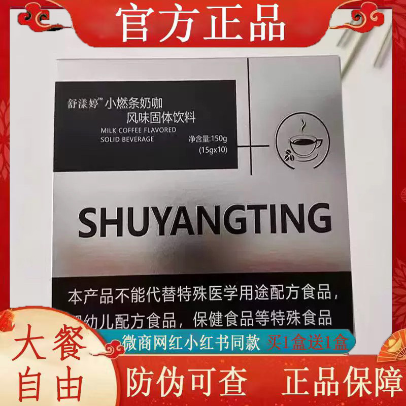 舒漾婷小燃条奶咖风味固体饮料微商小红书网红同款【官方正品】