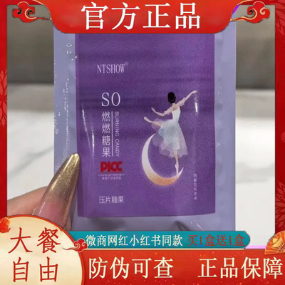 NTSHOW SO燃燃糖果压片糖果微商小红书网红抖音同款【官方正品】