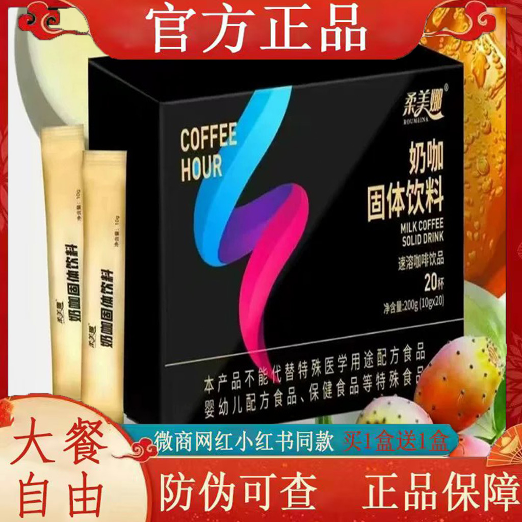 柔美娜奶咖固体饮料速溶咖啡饮品正品微商同款柔美娜咖啡小金条