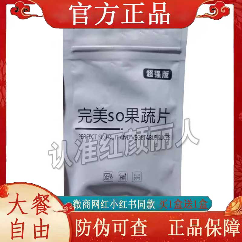 完美so果蔬片糖果微商小红书同款燃燃饱饱感压片糖果奶片升级版