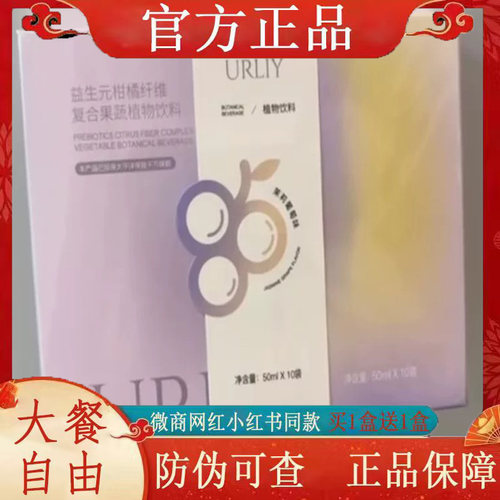 URLIY益生元柑橘纤维复合果蔬植物饮料微商小红书网红同款 正品