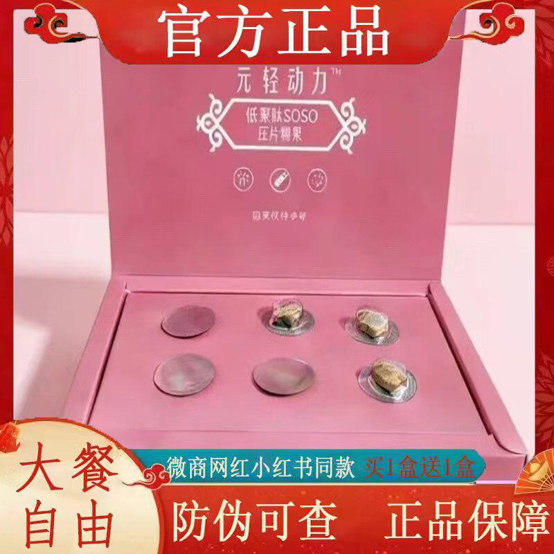元轻动力低聚肽SOSO压片糖果微商小红书网红抖音同款【官方正品】