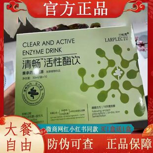 兰悦秀清畅活性酶饮微商小红书网红抖音同款【官方正品】