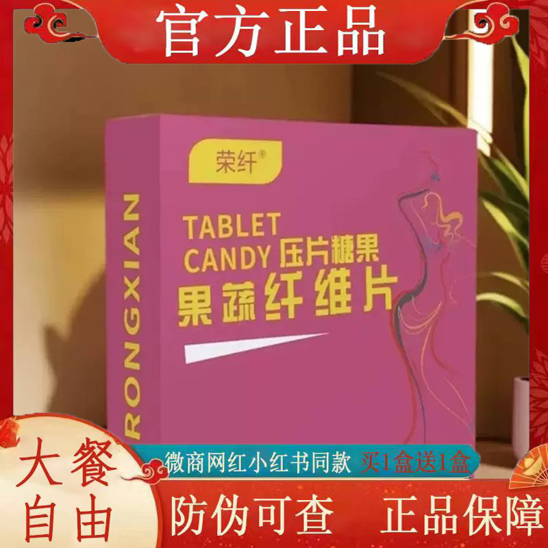 荣纤果蔬纤维片压片糖果微商小红书同款正品