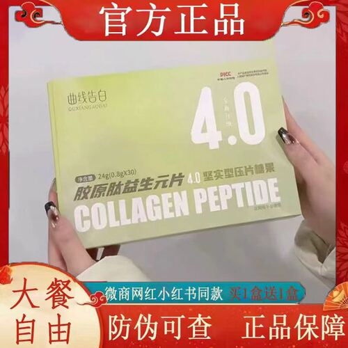 曲线告白胶原肽益生元片压片糖果4.0版微商小红书同款 官方正品