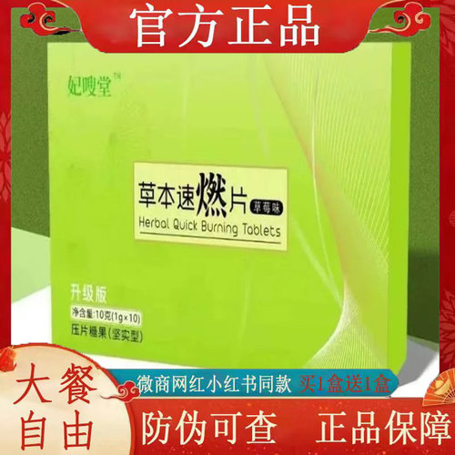 妃嗖堂草本速燃片压片糖果微商小红书网红抖音同款【官方正品】