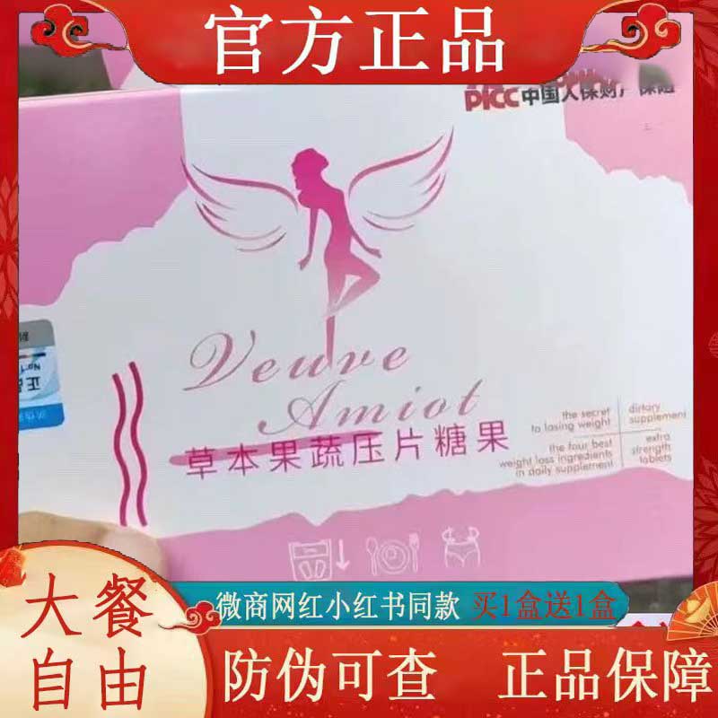 Veuue Amiot草本果蔬压片糖果微商小红书网红同款【官方正品】