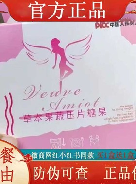 Veuue Amiot草本果蔬压片糖果微商小红书网红同款【官方正品】