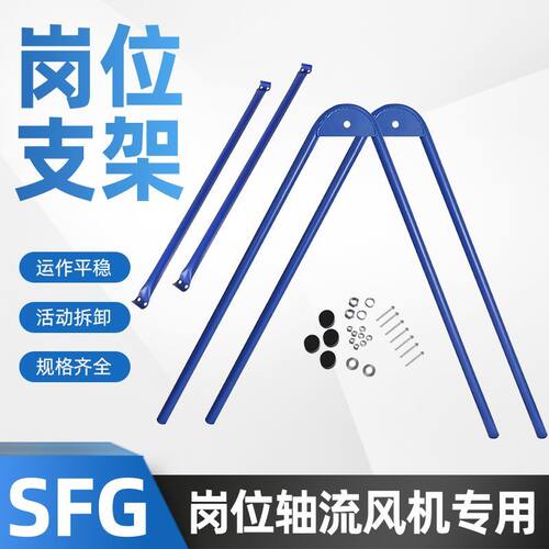 SF岗位式轴流风机脚架工业风机支架移动风扇支撑架排风扇固定架子