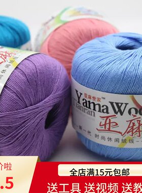 DIY亚麻夏季专用柔软亲肤毛线