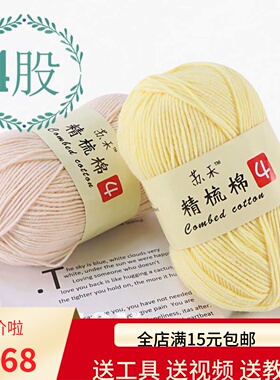 4股精梳牛奶棉毛线团玩偶毯子勾鞋钩针diy材料包毛线手工编织包包