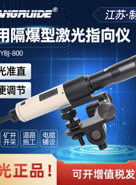 哈光激光指向仪YBJ500C防爆型隧道桥梁煤矿用定向仪800隔爆导向仪