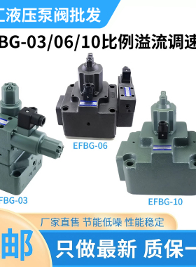 液压比例阀EFBG-03/06/10-125/160/250/280/500-C/H溢流液压阀