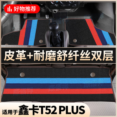【鑫卡T52 PLUS】21款SRM鑫源/鑫卡T52 PLUS双排脚垫4门5座脚踏垫