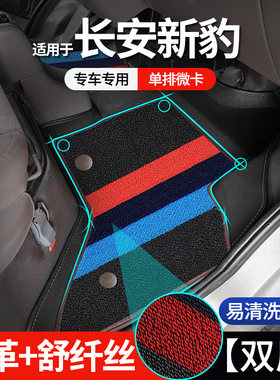 【新豹】05-13款长安新豹单排脚垫栏板/箱式微卡2门2座货车脚踏垫