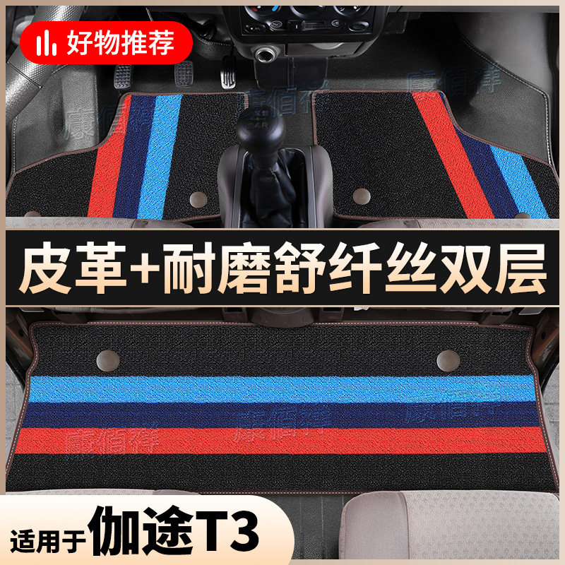 【伽途T3】15-16款福田伽途T3双排脚垫微卡4门5座货车双层脚踏垫