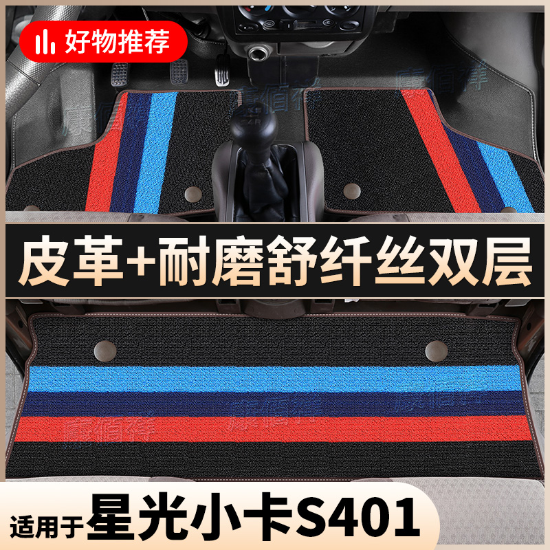 【星光小卡S401】14-22款长安星光小卡S401双排脚垫4门5座脚踏垫