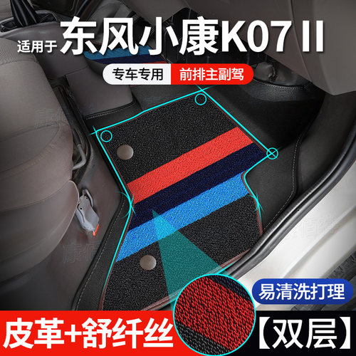 【小康K07II】08-14款东风小康K07II脚垫K07二代前排主副驾脚踏垫