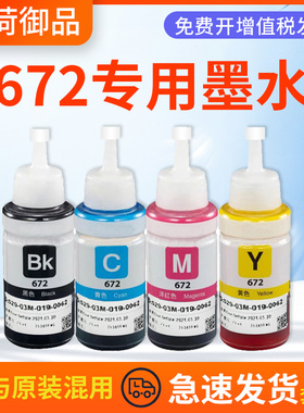 适用爱普生墨水672四色L360L380L351L1300L383L301L551L405L211L3