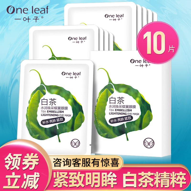 一叶子白茶眼膜贴补水紧致去细纹淡化黑眼圈眼袋护眼贴缓解眼疲劳