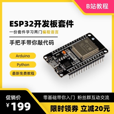 [B站推荐]ESP32开发板模块Arduino学习套件 Python物联网学习