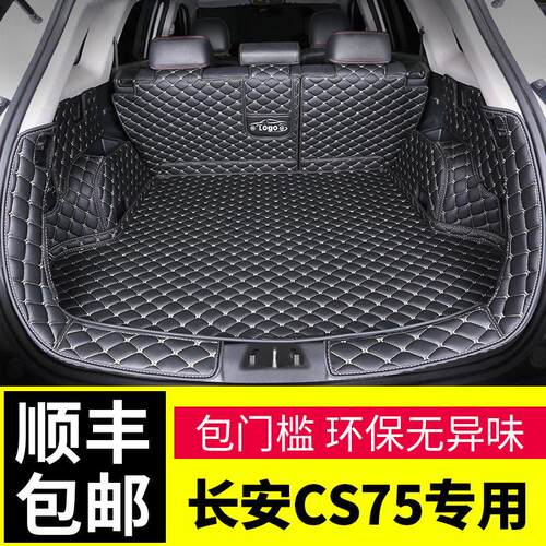 长安cs75后备箱垫cs75plus后背箱全包尾箱垫子全包围汽车2020款大