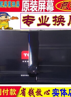TCL更换维修55X3 65X3 65T3M液晶电视机屏幕曲面原装55寸65寸内屏