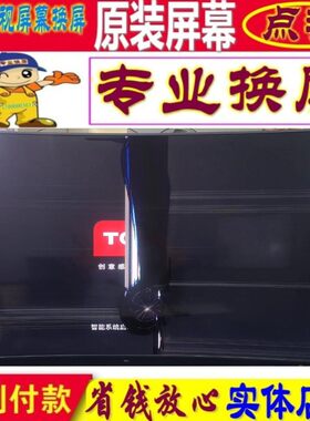TCL电视机维修65X5 55X5 75X5液晶屏幕曲面显示屏内屏4K更换原装