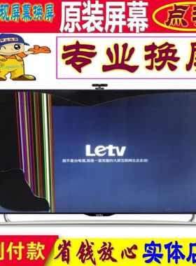 乐视更换S50X50X55X65电视机屏幕液晶屏70寸原装屏55寸内外屏维修