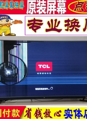 TCL更换维修65X5 55X5 75X5液晶电视机屏幕全面屏曲面原装65 75寸