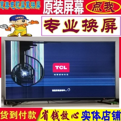 更换维修TCL65X5 55X5 75X5液晶电视机屏幕全面屏曲面原装65 75寸