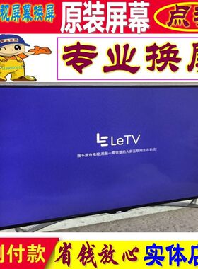 乐视维修更换超3 X60 S50 X50 X55液晶电视机屏幕4K原装50寸内屏