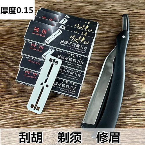 鸿伟老式双面刮胡刀片加厚耐用