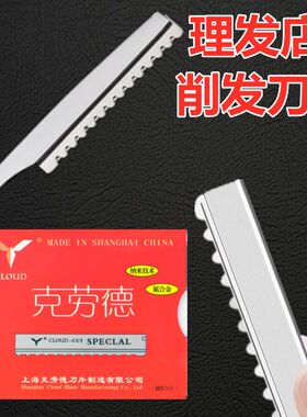 克劳德打薄头发削发刀片