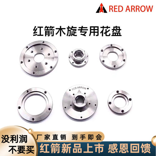 红箭木工花盘 夹头木旋工具主轴花盘凸缘