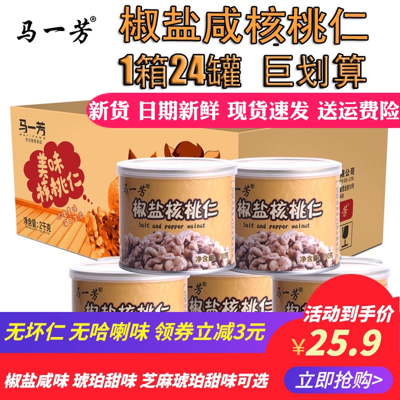 马一芳2020新货椒盐核桃仁咸味熟的琥珀核桃罐装孕妇坚果即食零食