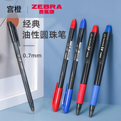Zebra斑马牌圆珠笔0.7学生用原子笔顺滑油笔A100按动式 三支起 包邮 子弹头速干刷题考试学生用文具